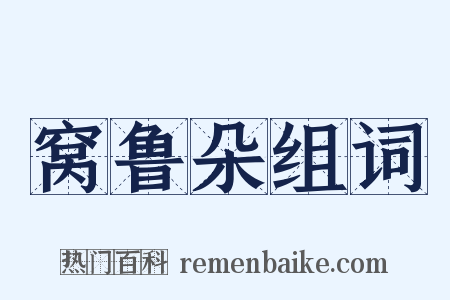 窝鲁朵组词是什么意思的图片